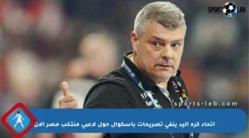 اتحاد كرة اليد ينفي تصريحات باسكوال حول لاعبي منتخب مصر الآن